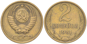 СССР 2 копейки 1981 Y 127a, Schon 76a латунь 4613-625