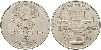 СССР 5 рублей 1990 Матенадаран, город Ереван KM 259 медно-никель 73-934