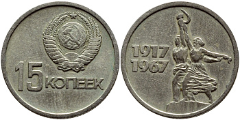 СССР 15 копеек 1967 50 лет Революции 1917 года KM 137 медь никель цинк 46-2514