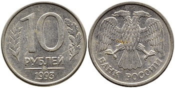 РОССИЯ 10 РУБЛЕЙ 1993 МАГНИТНАЯ KM 313a сталь плакированная медно-никелем 4393-614