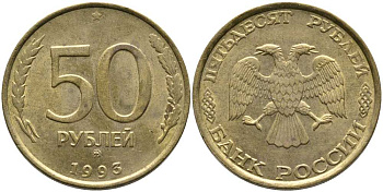 РОССИЯ 50 РУБЛЕЙ 1993 ММД KM 329.1 алюминиевая бронза 110-734