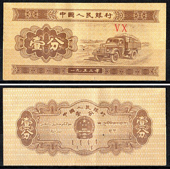 Китай 1 фен 1953 Pick 860 c бумага 7203-23-2-2