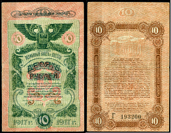 Одесса. Городское самоуправление 10 рублей 1917 Разменный билет г. Одессы, серия и номер на реверсе, серия Г Pick S336, Кардаков К5.48.10  бумага   439-65-1-2