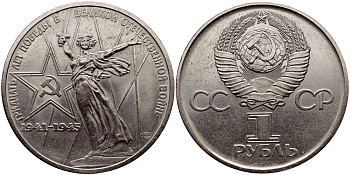 СССР 1 рубль 1975 30 лет Победы в Великой Отечественной войне KM 142.1 медь никель цинк 1515-1835