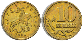 Россия 10 копеек 2006 ММД KM 602 латунь 4588-1228