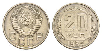 СССР 20 копеек 1954 Y 118 медно-никель 4649-168