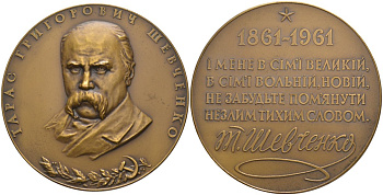 СССР медаль 1961 ЛМД, 100 лет со дня смерти Тараса Григорьевича Шевченко, медальер А.П. Олейник/И.П. Хотинок, диаметр 67 мм., тираж 611 экз. Шкурко 232 томпак 00-00
