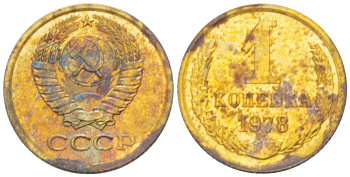 СССР 1 КОПЕЙКА 1978 Федорин 159 KM 126а латунь 3955-757