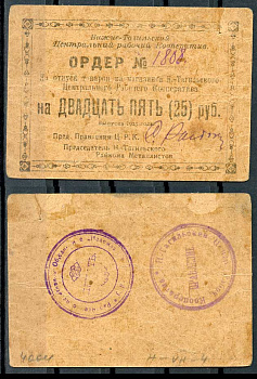 Нижний Тагил 25 рублей 1923 Ордер. Нижне-Тагильский Центральный Рабочий Кооператив. Рябченко 17883р плотная бумага 436-51-3-2