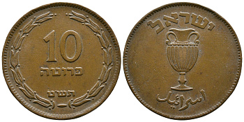 Израиль 10 прута 1949 JE 5709, без жемчужины KM 11 бронза 4179-1142