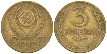 СССР 3 копейки 1952 KM 114 алюминиевая бронза 4150-1114