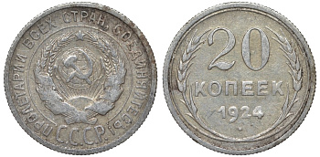 СССР 20 копеек 1924 Федорин 8 серебро 4145-722