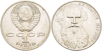 СССР 1 рубль 1988 160 лет со дня рождения Л.Н. Толстого KM 216 медно-никель 4183-343