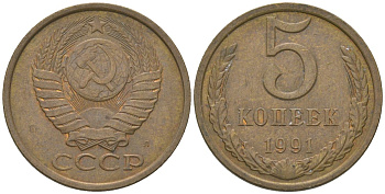 СССР 5 копеек 1991 KM 129a, Schon 78 латунь 4605-1134