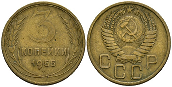 СССР 3 копейки 1955 Федорин 133 алюминиевая бронза 4176-955