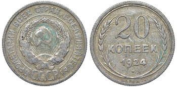 СССР 20 копеек 1924 Федорин 8 серебро 4145-714