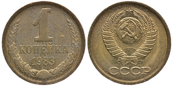 СССР 1 КОПЕЙКА 1983 Федорин 168 KM 126а латунь 39-818