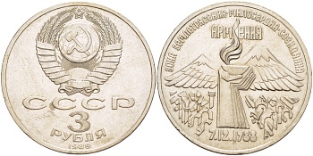 СССР 3 рубля 1989 Армения - землетрясение 07.12.1988 KM 234 медно-никель 4183-316