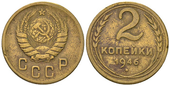 СССР 2 копейки 1946 KM 106, Schon 55 алюминиевая бронза 4580-1225