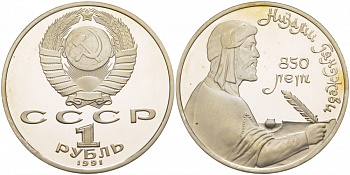 СССР 1 рубль 1991 850 лет со дня рождения Низами Гянджеви KM 284 медно-никель PROOF 1082-3-23