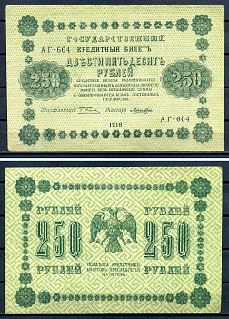РСФСР 250 рублей 1918 Государственный Кредитный Билет. Серия АГ-604. Управляющий Г.Л. Пятаков. Кассир Лошкин ZG-II № 2.1.8., Pick 93 (6) бумага 7220-46-1-2