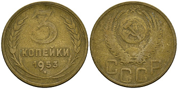 СССР 3 копейки 1953 Федорин 127 алюминиевая бронза 4176-943