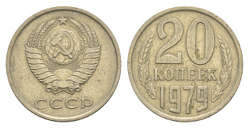 СССР 20 копеек 1979 Y 132 медь цинк никель 4654-221