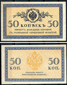 Россия 50 копеек ND (1915)	казначейский знак	ZG-II № 1.20.8, Pick 31 a бумага 437-66-5-2