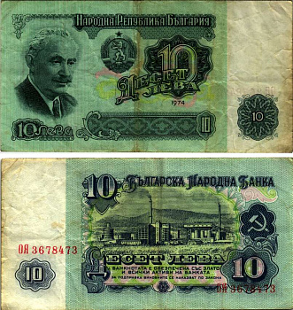 Болгария 10 левов 1974 Георгий Димитров, химический завод, 7-ми значный номер Pick 96 b бумага 7148-29-4-2