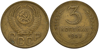 СССР 3 копейки 1952 KM 114, Федорин 120 алюминиевая бронза 4159-232