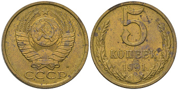 СССР 5 копеек 1991 KM 129a, Schon 78 латунь 4606-1251