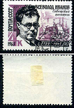СССР марка 4 копейки 1965 70 лет со дня рождения Всеволода Иванова (1895–1963). Загорский 3128 почтовое гашение 8699-9-8-1