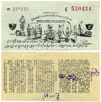 Бирма, лотерейный билет (купон) 1949 номинал 2 рупии, лотерея после независимости, 29 выпуск бумага 7375-18-1-2