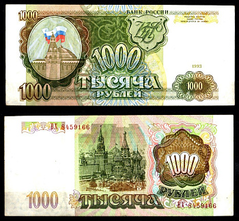 Россия 1000 рублей 1993 Pick 257, ZG II 3.2.4 бумага 8588-62-2-2