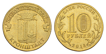 Россия 10 рублей 2013 СПМД, Города воинской славы - Кронштадт Y 1445 сталь плакированная латунью aUNC 259-514