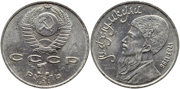СССР 1 рубль 1991 Махтумкули (1733-1798) KM 283 медно-никель 4389-526