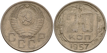 СССР 20 копеек 1957 Федорин 106 медно-никель 4156-1236