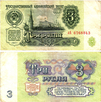 СССР 3 рубля 1961 государственный казначейский билет, 3-й выпуск Pick 223, Горянов 2.31.2  бумага   8614-70-2-1
