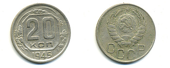 СССР 20 КОПЕЕК 1945 Федорин 69, KM 111 медно-никель 26-547