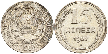 СССР 15 копеек 1927 Федорин 39 серебро 4160-969