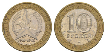 Россия 10 рублей 2005 СПМД, 60 лет Победе в Великой Отечественной войне 1941-1945 гг Y 827 биметалл 4629-1121