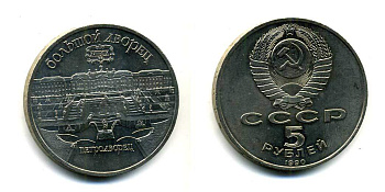 СССР 5 рублей 1990 Большой дворец, город Петродворец KM 241 медно-никель 179-1231