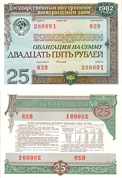 СССР облигация в 25 рублей 1982 государственный внутренний выигрышный заем, разряд 20   бумага  aUNC 8619-49-1-1