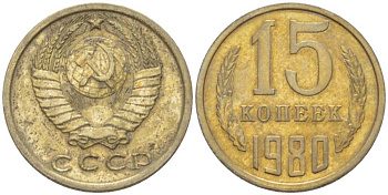 СССР 15 КОПЕЕК 1980 Федорин 148 KM 131 медь никель цинк 3955-1048