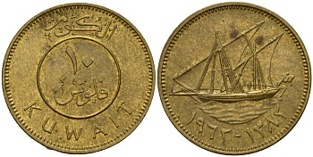 Кувейт 10 филсов 1963 AH 1383, парусник KM 11 никель латунь 4597-1152
