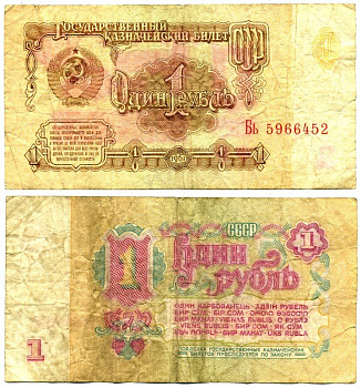 СССР 1 РУБЛЬ 1961 СЕРИЯ Бь, ШРИФТ НУМЕРАТОРА, ТИП 1 Pick 222а, Сергеев 1 бумага 444-1-2-1