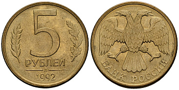 Россия 5 рублей 1992 Л KM 312 сталь плакированная латунью aUNC 4167-1126