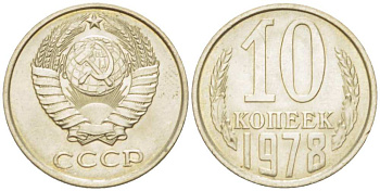 СССР 10 КОПЕЕК 1978 Федорин 146 KM 130 медь никель цинк 3955-958