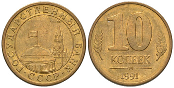СССР 10 копеек 1991 ММД, ГКЧП KM 296 сталь плакированная медью 4585-1118