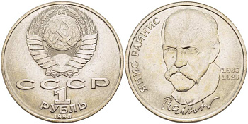 СССР 1 рубль 1990 125 лет со дня рождения Яниса Райниса (1865-1929) KM 257 медно-никель 4403-745